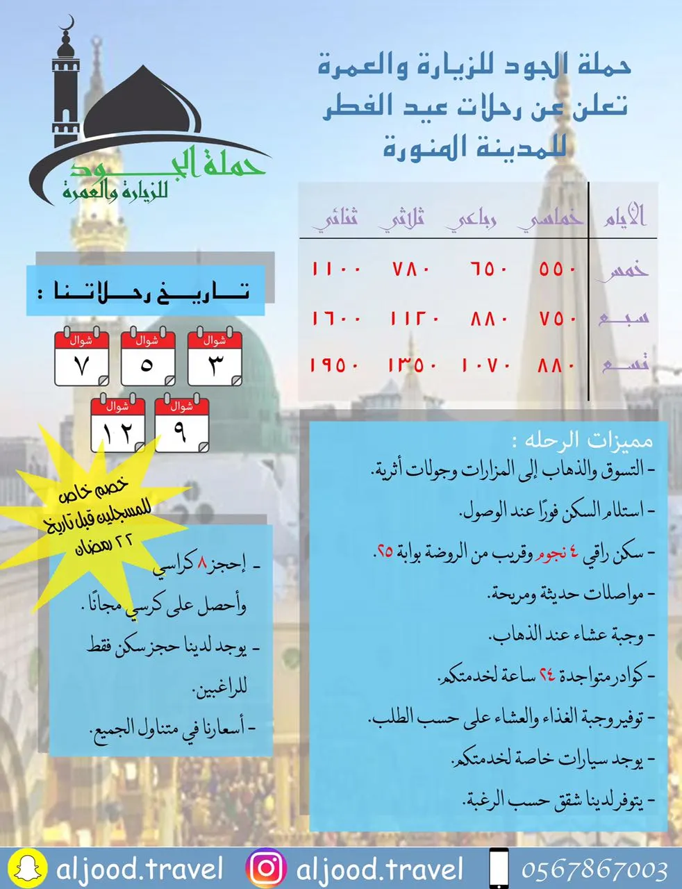استلام السكن قبل الوصول مع حملة الجود للمدينة المنورة في عيد الفطر