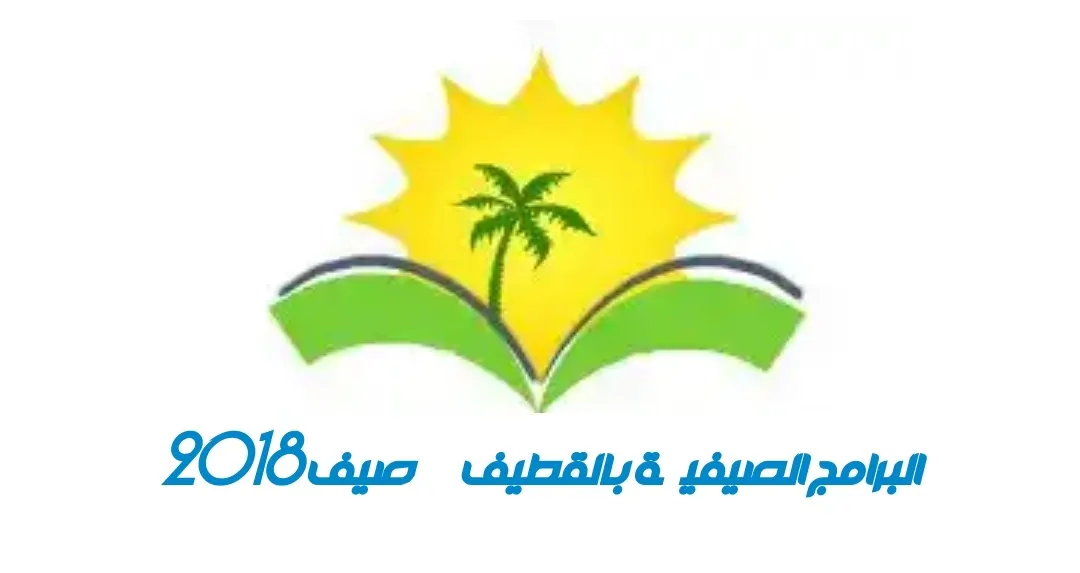 لا تحتار .. هنا تتعرّف على البرامج الصيفيّة في القطيف