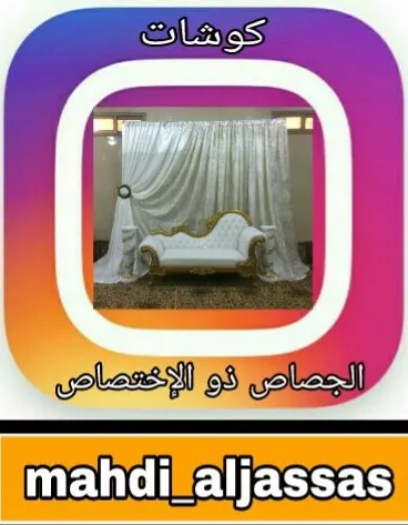 عرض خاص لحامل هذا الإعلان من كوشات الجصاص ذو الإختصاص