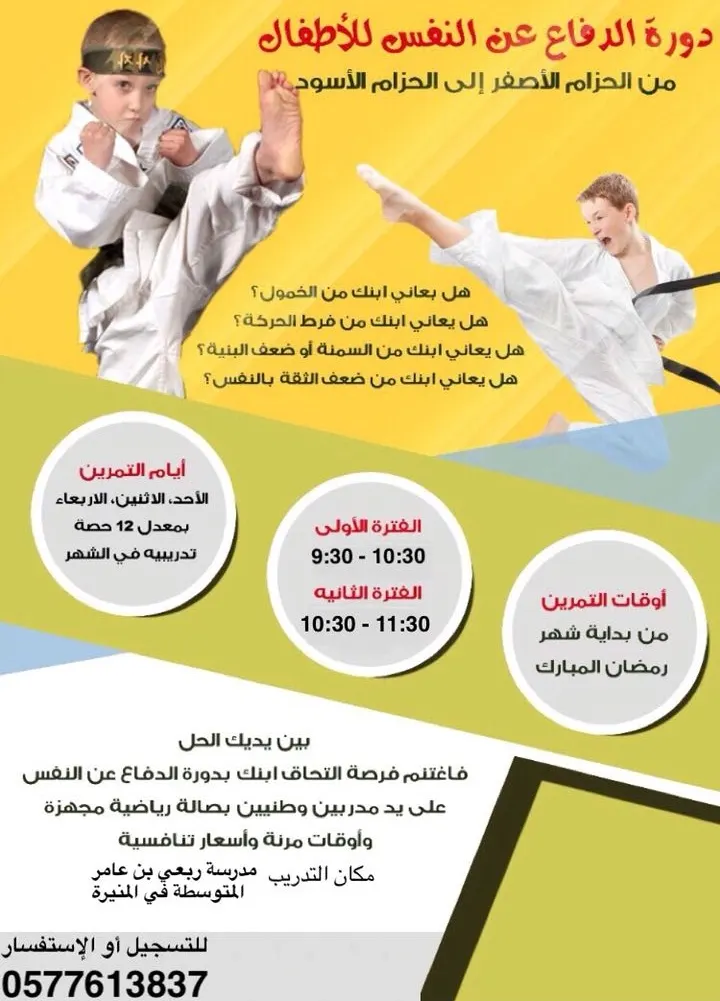 دورة الدفاع عن النفس للأطفال من الحزام الأصفر إلى الحزام الأسود