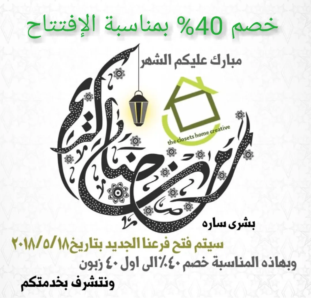 خصم خاص إلى أول 40 عميل 40% بمناسبة افتتاح فرع طريق الأشرعة لبيت الخزائن المبتكرة