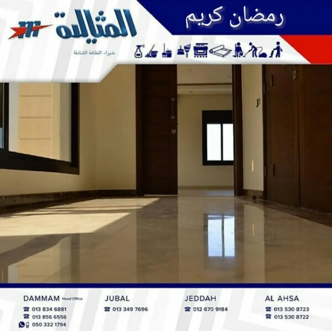 شركة «المثالية» الدولية تقدم عروضها المغرية بمناسبة شهر رمضان.. خبراء النظافة الشاملة