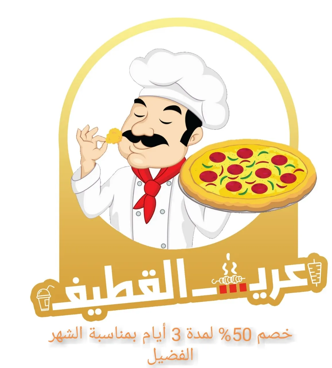 خصم ٥٠٪ ولمدة ثلاثة أيام في مطعم عريش القطيف بمناسبة شهر رمضان المبارك