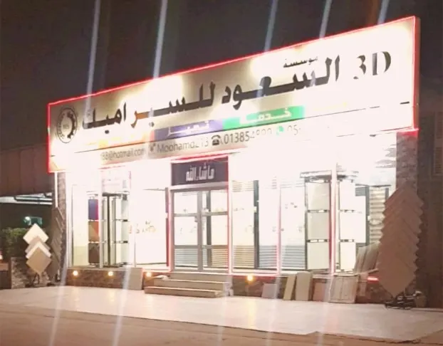 «السعود» يقدم اقوى عروض السراميك والحجر في المنطقة بلا منافس في شهر الخير