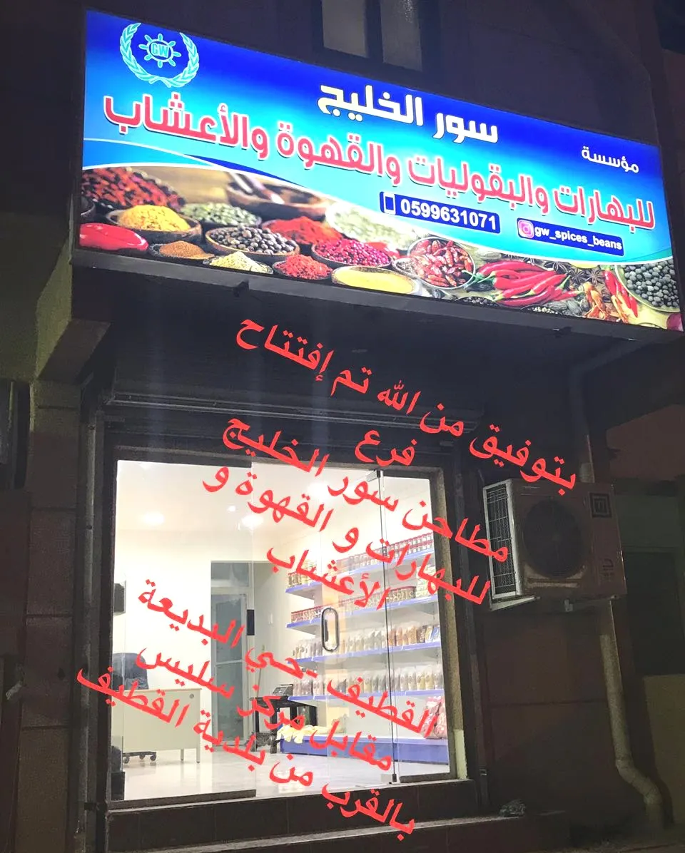 افتتاح فرع مطاحن «سور الخليج» للبهارات والقهوة والأعشاب بالقطيف