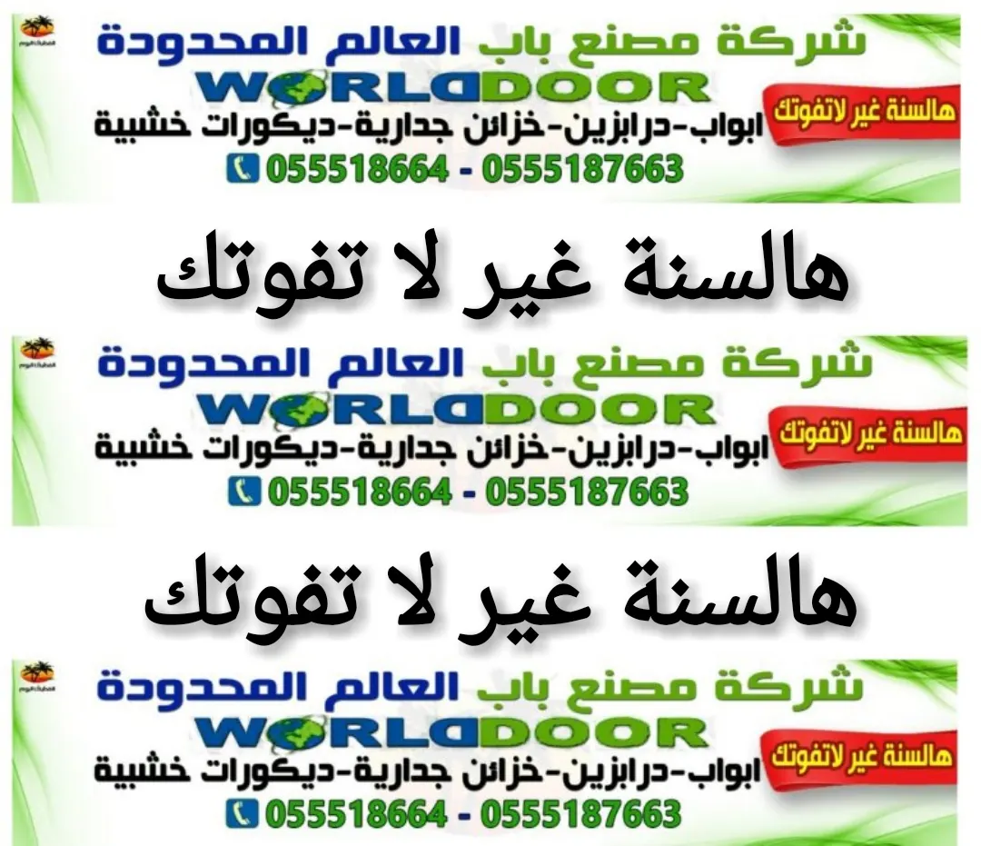 هالسنة غير لا تفوتك..عروض شركة مصنع باب العالم المحدودة