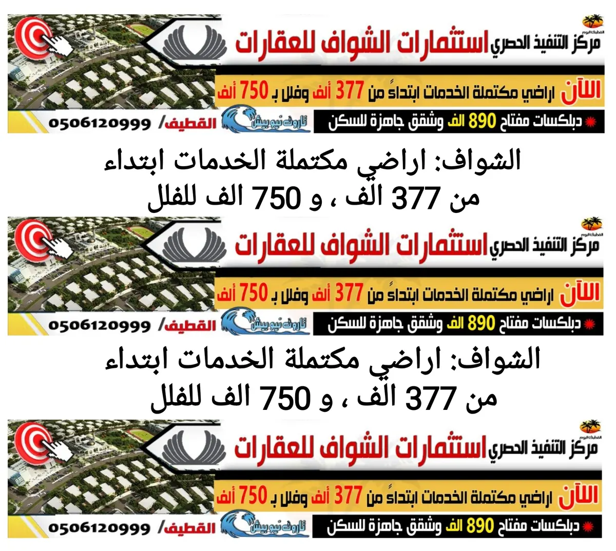 الشواف: اراضي مكتملة الخدمات ابتداء من 377 الف و 750 الف للفلل