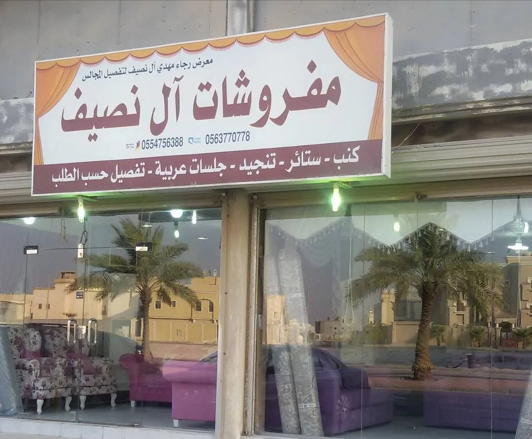 تصفية شاملة على جميع أطقم الكنب والجلسات بمفروشات آل نصيف.. وبدون ضريبة