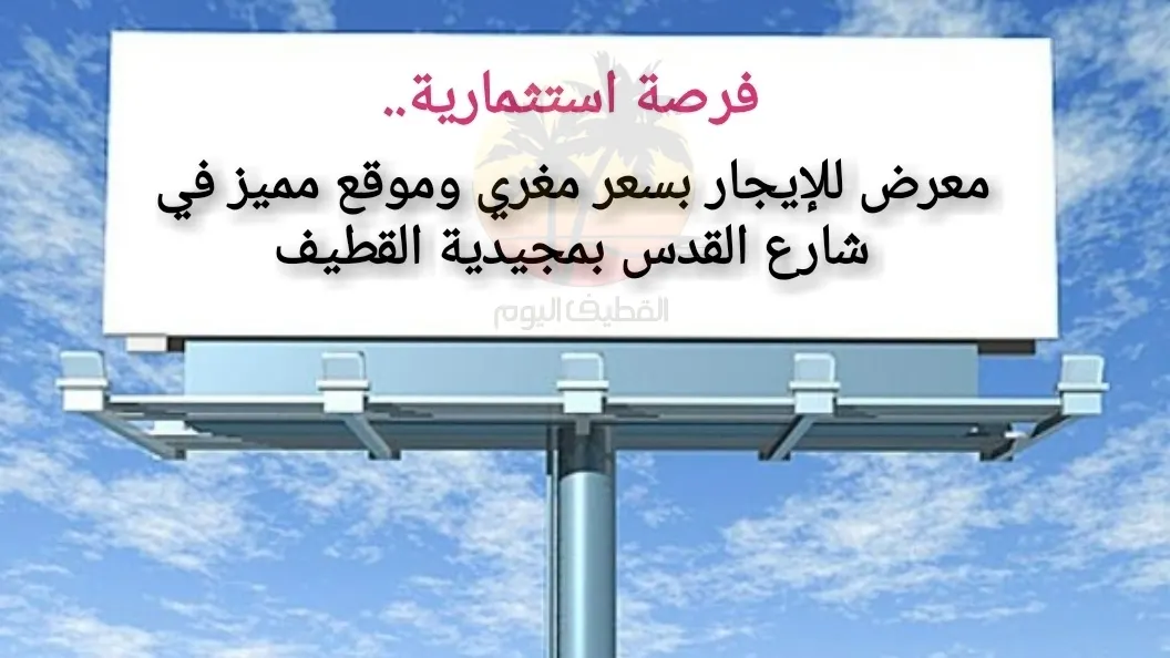 فرصة استثمارية..معرض للإيجار بسعر مغري وموقع مميز في شارع القدس بمجيدية القطيف
