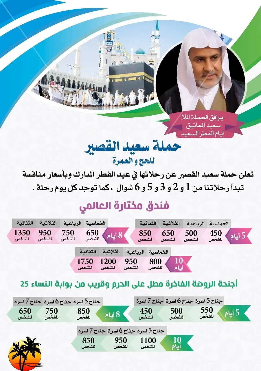 رحلات حملة «سعيد القصير» للمدينة المنورة في عيد الفطر المبارك