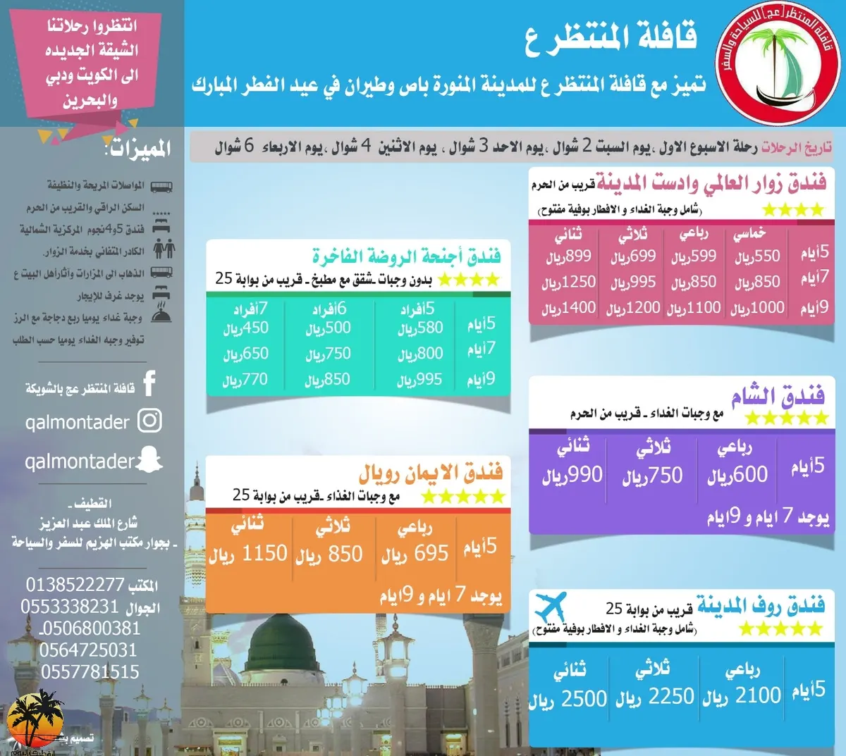 تميز مع قافلة المنتظر ع للمدينة المنورة باص وطيران في عيد ‏الفطر المبارك