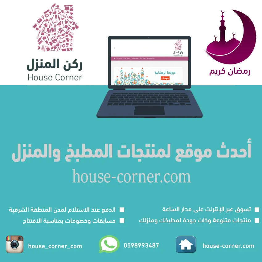 افتتاح موقع ركن المنزل لمنتجات المطبخ والمنزل