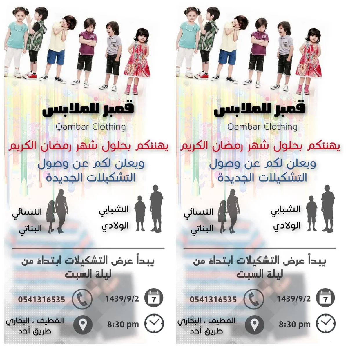 وصول تشكيلات جديدة وعروض خاصة بمناسبة شهر رمضان المبارك في قمبر للملابس بالقطيف