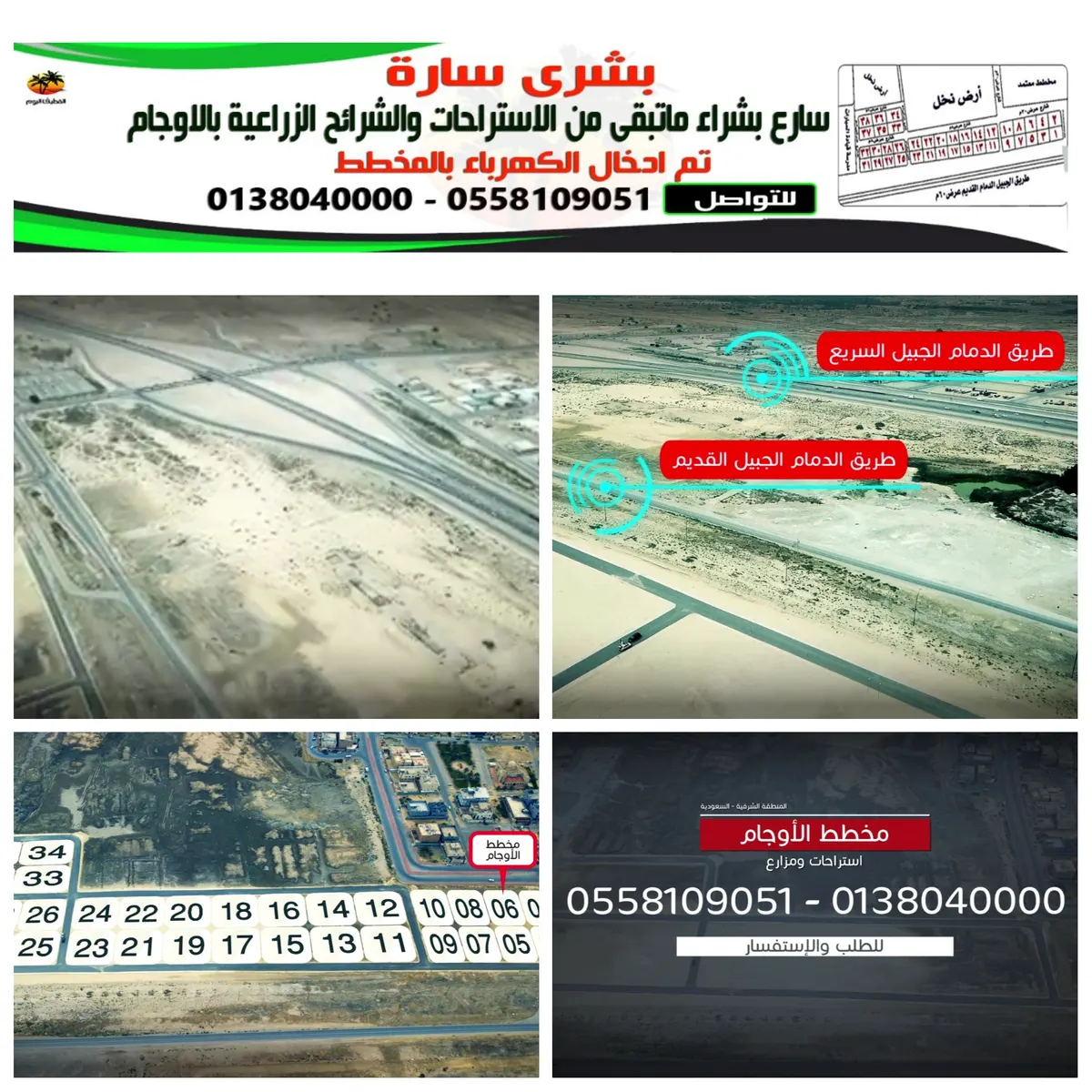 بعد ادخال الكهرباء..فرصة لتملك ما تبقى من الشرائح الزراعية والاستراحات بمخطط الأوجام
