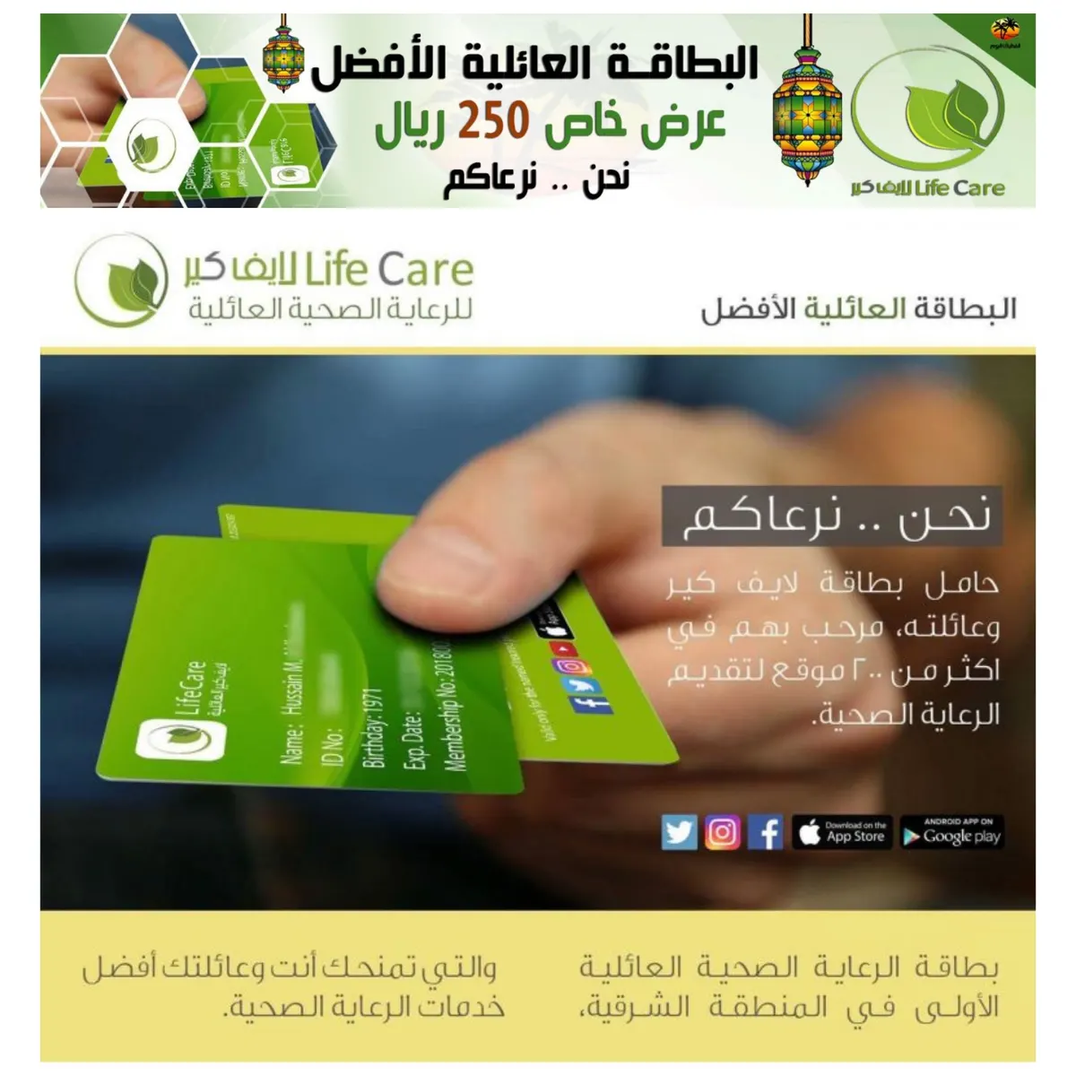 عرض خاص بـ 250 ريال على أفضل بطاقة رعاية صحية عائلية للخصومات بالمنطقة الشرقية
