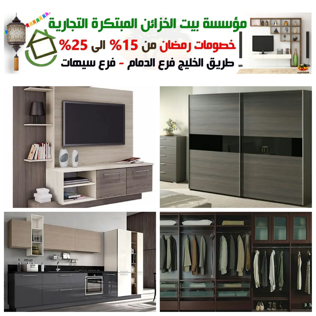 خصومات تصل إلى 25% في «بيت الخزائن المبتكرة» بمناسبة شهر رمضان