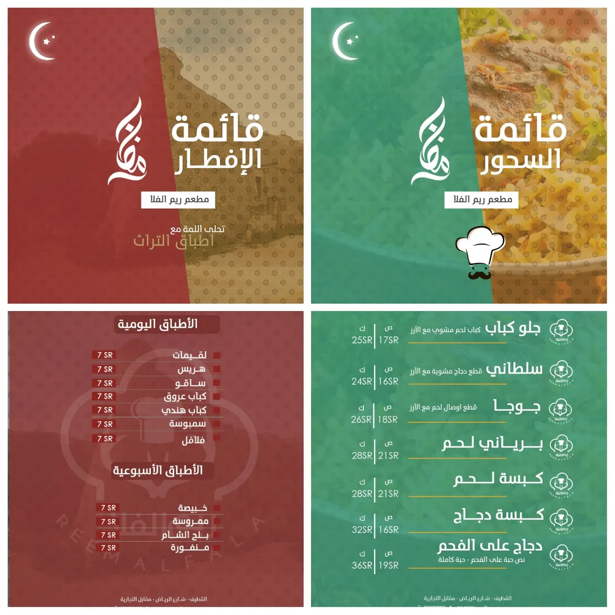 تحلى اللمة مع اطباق التراث الرمضانية في مطعم «ريم الفلا» مع وجبتي الإفطار والسحور