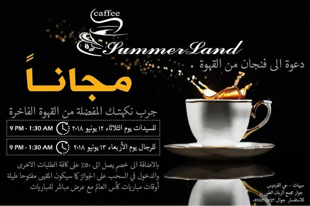 استمتع بقهوتك مجاناً في مقهى "سمر لاند"