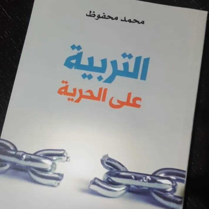محفوظ في «التربية على الحرية»: التقوى هي حجر الأساس لها