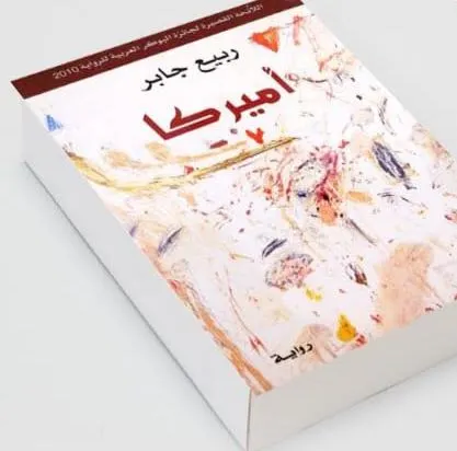 «أميركا» لربيع جابر في ملتقى قبس.. بأم الحمام