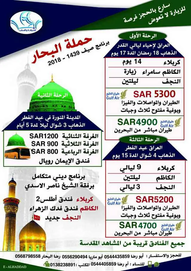 رحلات حملة «البحار» للمدينة المنورة والعراق في عيد الفطر المبارك