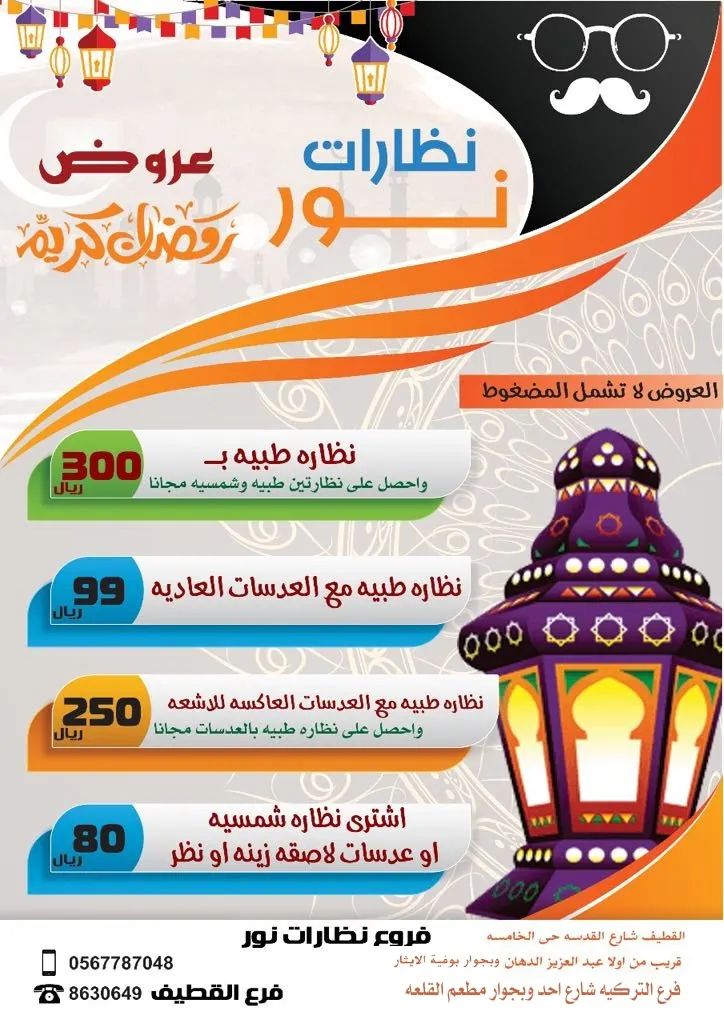 اشتر نظارة واحصل على نظارتين مجانًا في عروض نظارات نور لشهر رمضان