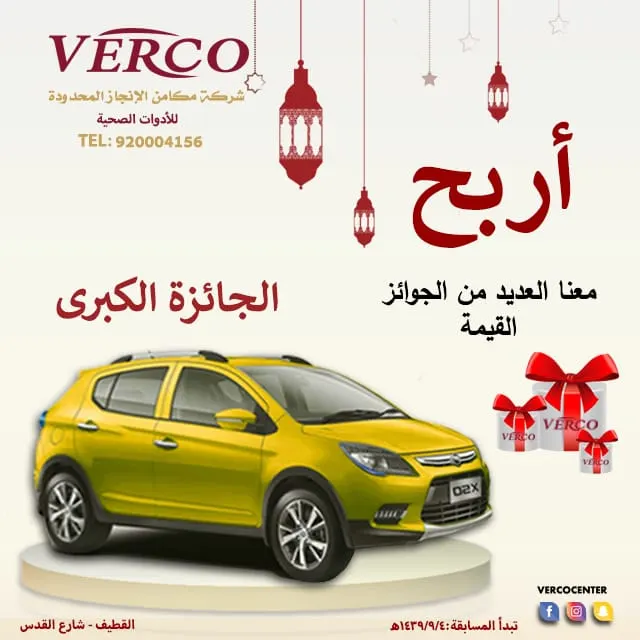 اربح سيارة والعديد من الجوائز مع عروض شركة مكامن الانجاز المحدودة verco بالقطيف