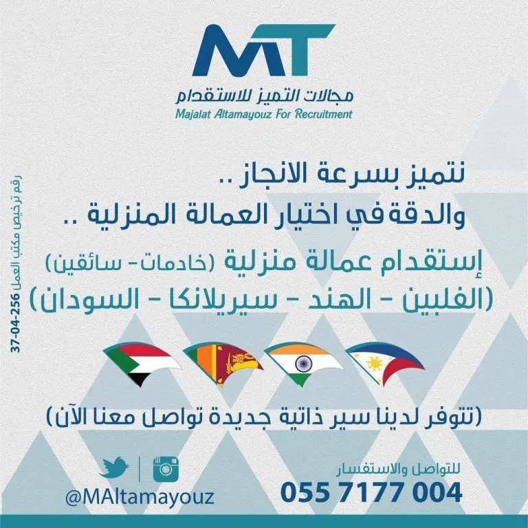 مكتب مجالات التميز لاستقدام العمالة المنزلية