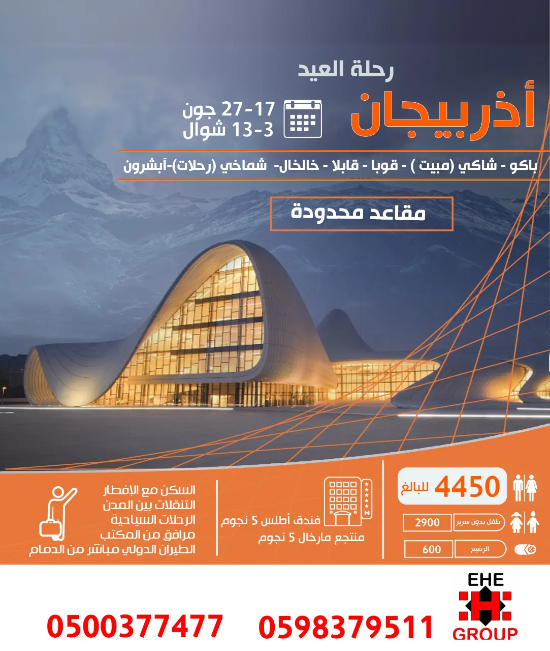 رحلة العيد إلى اذربيجان تنتظركم ..!