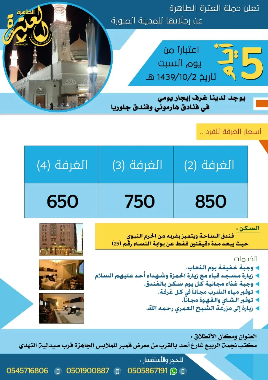 «العترة الطاهرة» تُسير عن رحلتها للمدينة المنورة في عيد الفطر السعيد