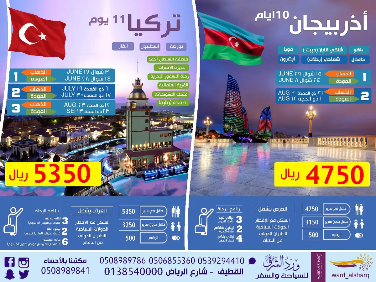 تميز مع صيف ورد الشرق 2018 في الرحلات الجماعية لـ تركيا و أذربيجان