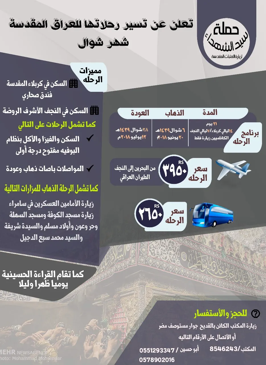 عروض حملة سيد الشهداء الى المدينة المنورة والعراق في عيد الفطر المبارك