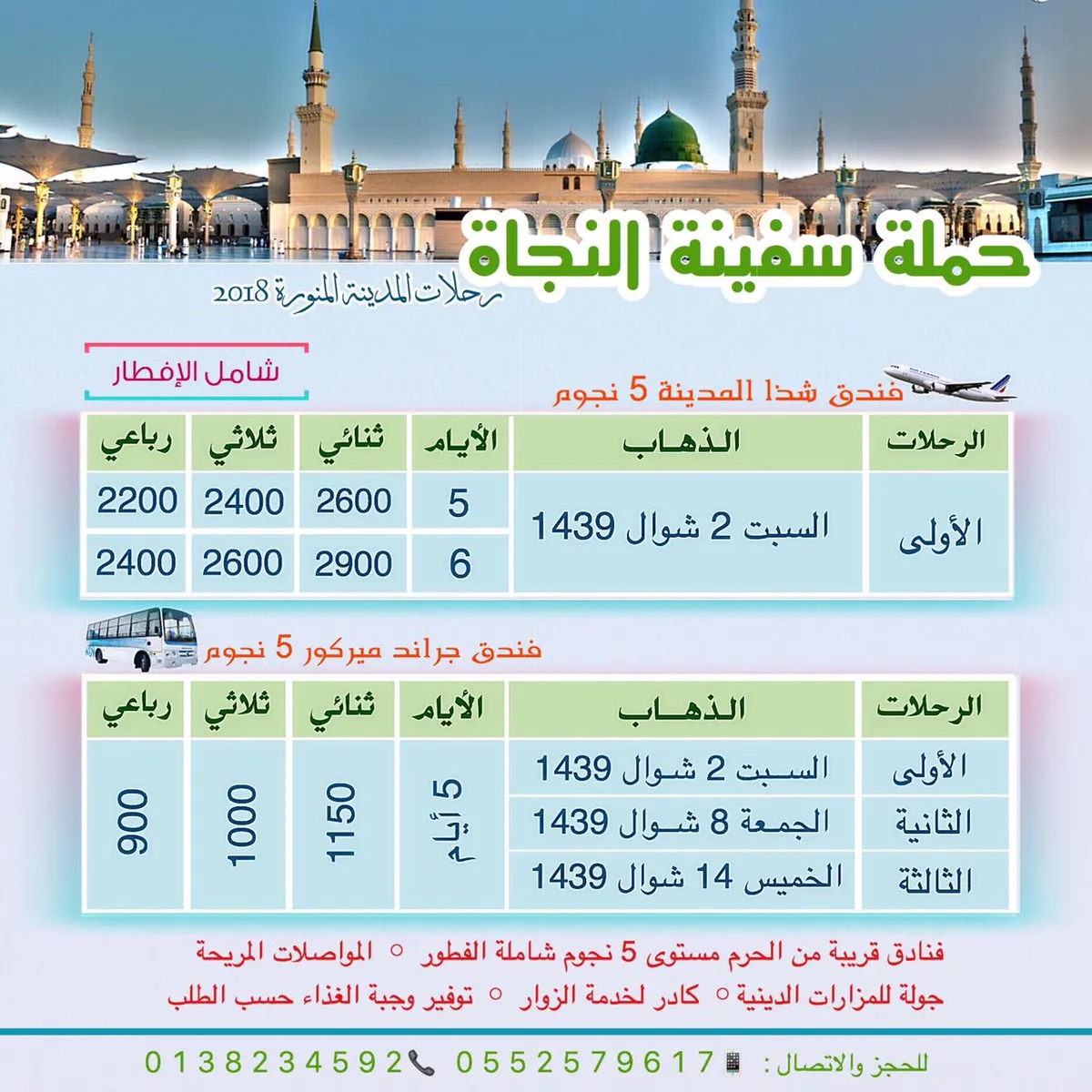 حملة «سفينة النجاة» تُسير رحلاتها للمدينة المنورة والعراق في عيد الفطر السعيد