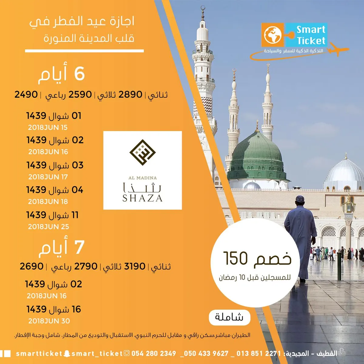 المدينة المنورة| طيران في عيد الفطر مع التذكرة الذكية |