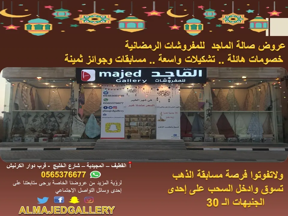 استمتع بعروض «صالة الماجد للمفروشات» واربح جنيهات ذهبية