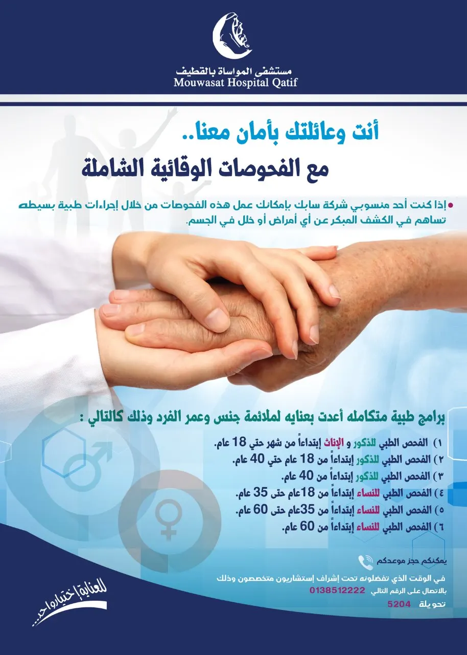أنت وعائلتك بأمان مع الفحوصات الوقائية الشاملة في مواساة القطيف