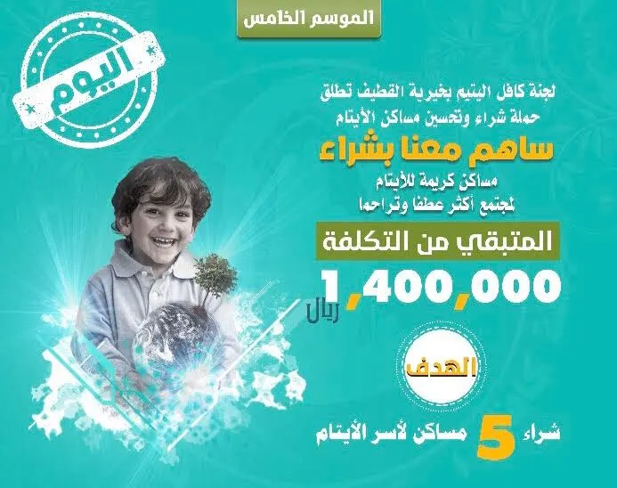 كافل اليتيم: مليون و24 ألف و150 ريالاً المبلغ المتبقي لتحقيق حلم 5 أسر من أيتام القطيف