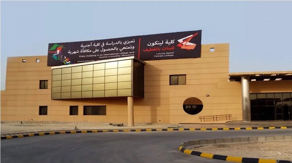 لينكون القطيف تفتح باب التسجيل للدبلوم