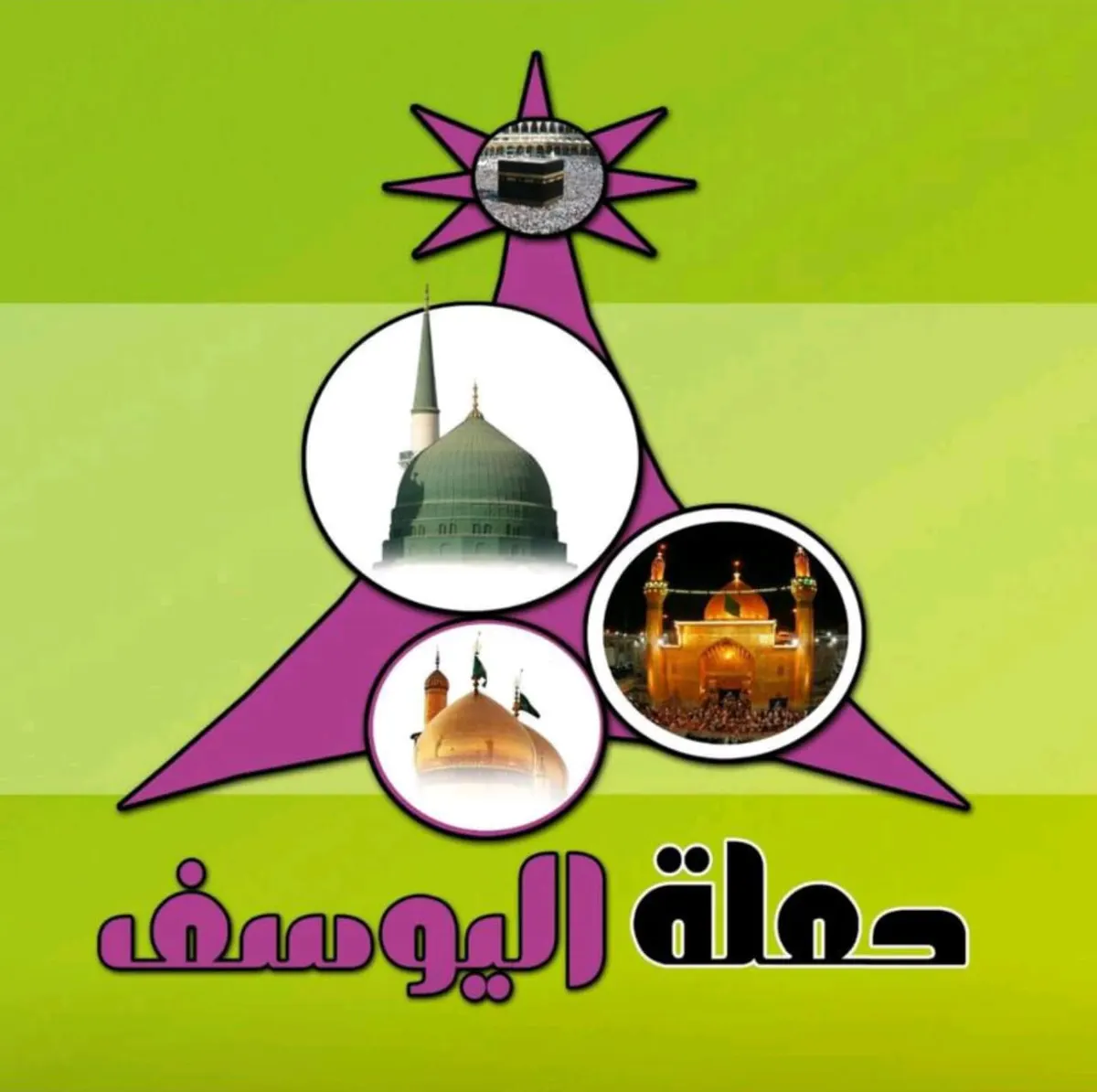 حملة اليوسف تُسير رحلاتها للمدينة المنورة في عيد الفطر المبارك