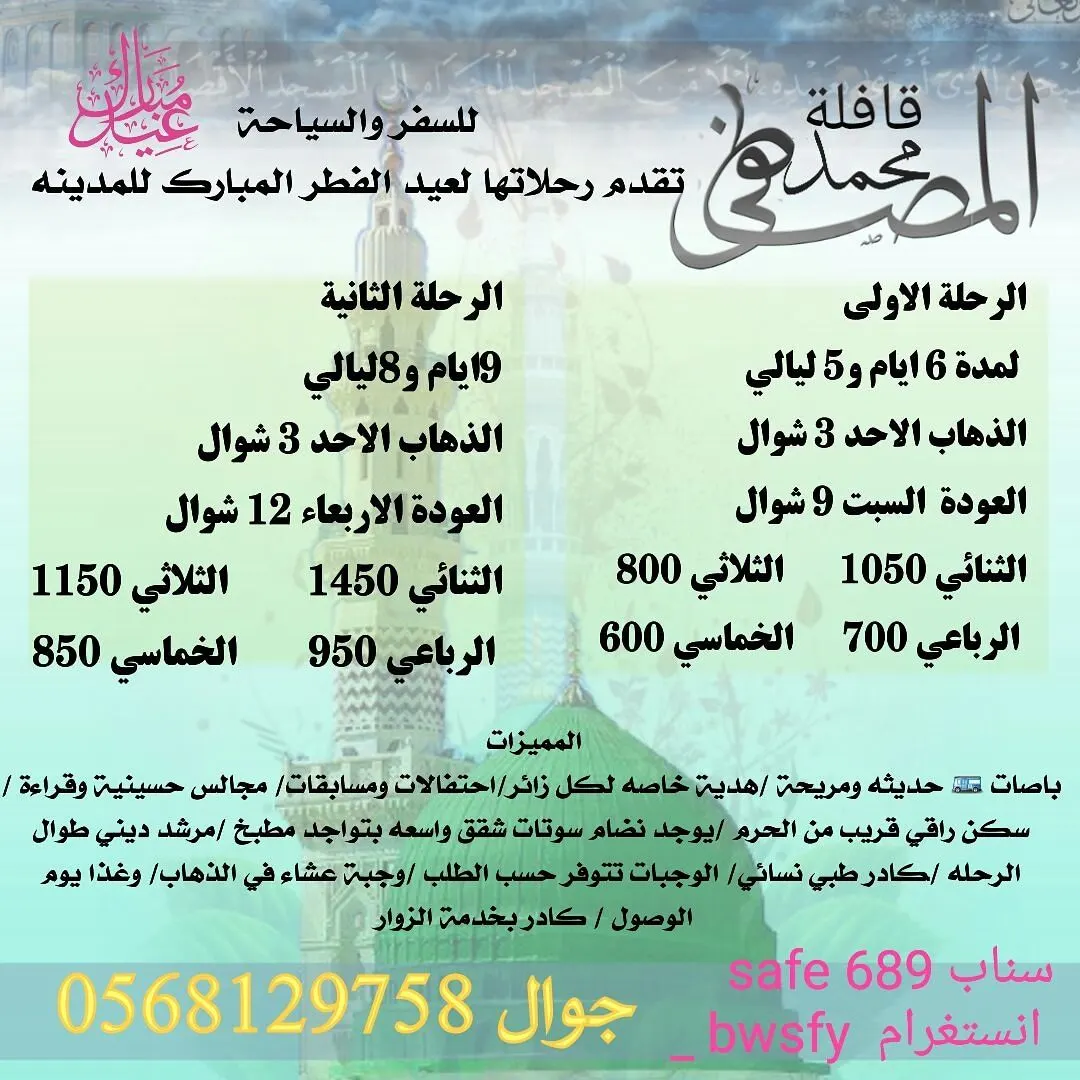 رحلات قافلة «محمد المصطفى» للمدينة المنورة في عيد الفطر المبارك