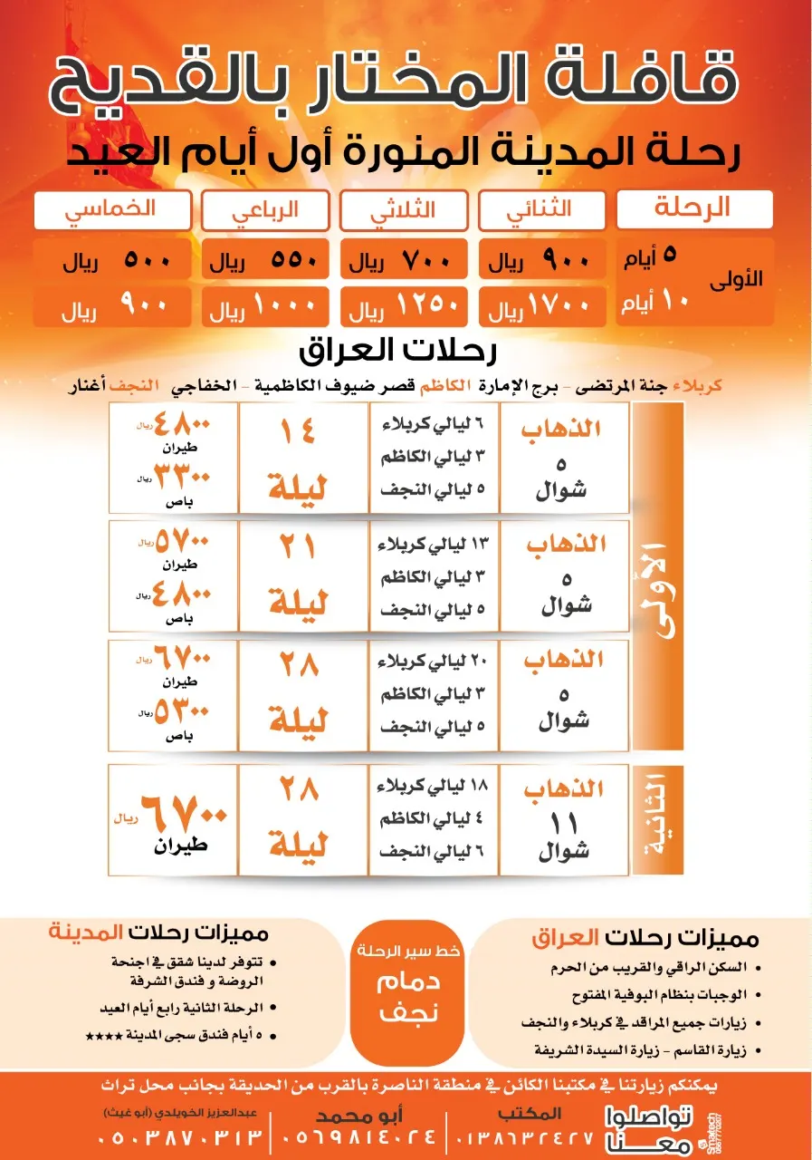 أقوى عروض "قافلة المختار" بالقديح لزيارة المدينة المنورة والعراق المقدسة