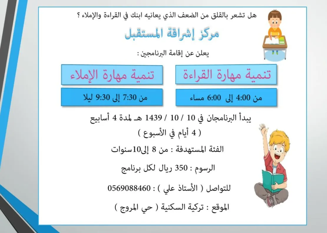 دورة تنمية مهارات القراءة والإملاء في مركز إشراقة المستقبل