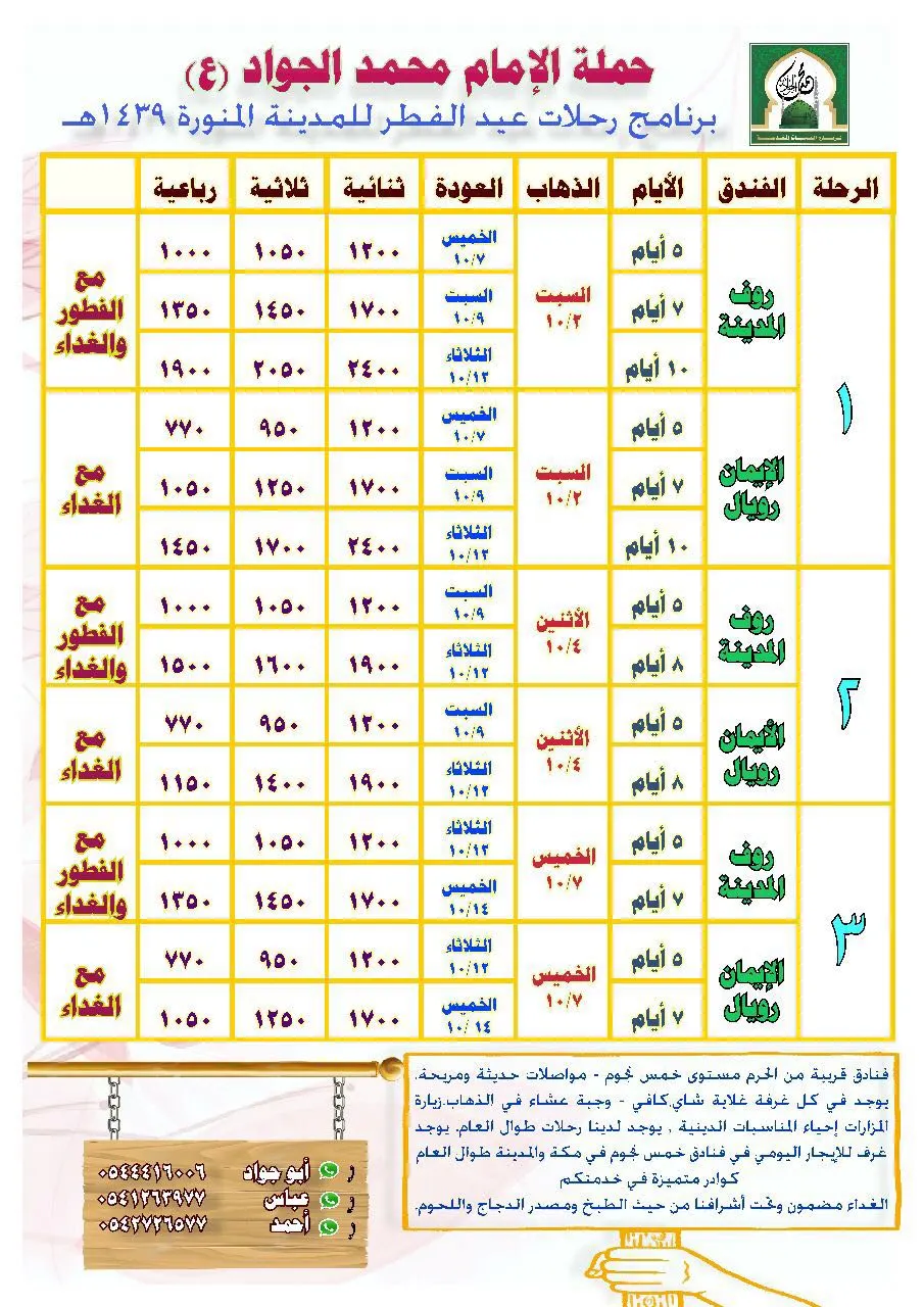 حملة الإمام محمد الجواد (ع) تُسير رحلاتها للمدينة المنورة أيام عيد الفطر المبارك
