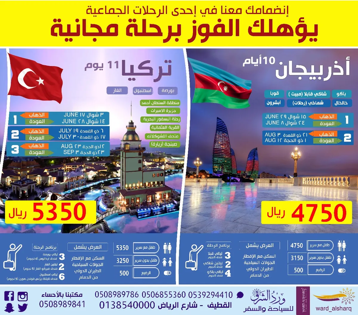وين بتروح في العيد؟ يالله سافر معنا في الرحله الجماعيه والبرنامج السياحي إلى أذربيجان أو تركيا
