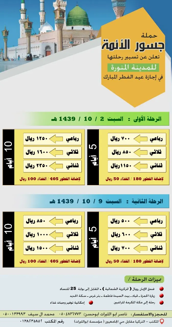 حملة جسور الأئمة تُسير رحلاتها للمدينة المنورة في عيد الفطر المبارك