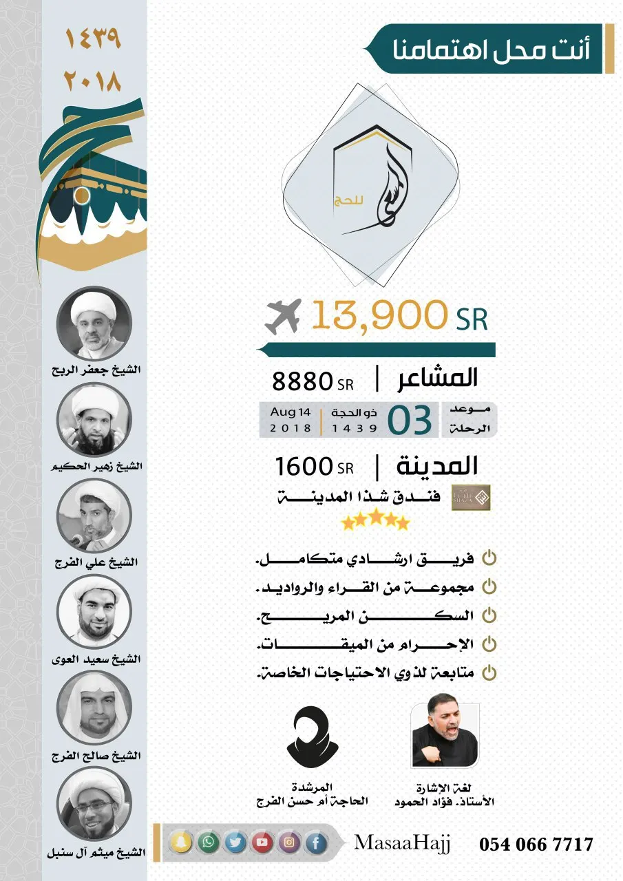 عش الأجواء مع «قافلة المسعى» لحج ١٤٣٩هـ .. أنت محل اهتمامنا