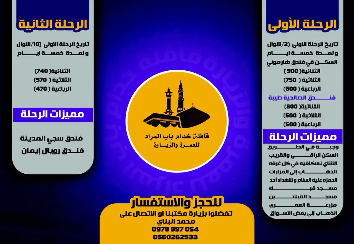 «باب المراد» تُسيير رحلاتها إلى المدينة المنورة في عيد الفطر السعيد