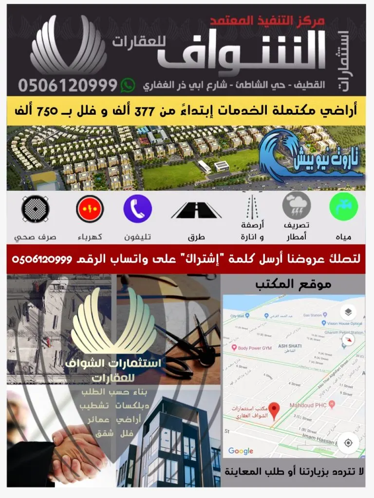 الشواف: اراضي مكتملة الخدمات ابتداء من 377 الف و 750 الف للفلل