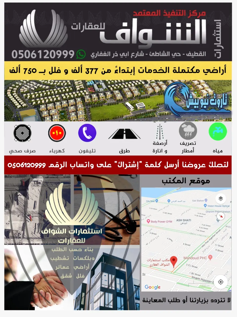 الشواف: اراضي مكتملة الخدمات ابتداء من 377 الف و 750 الف للفلل