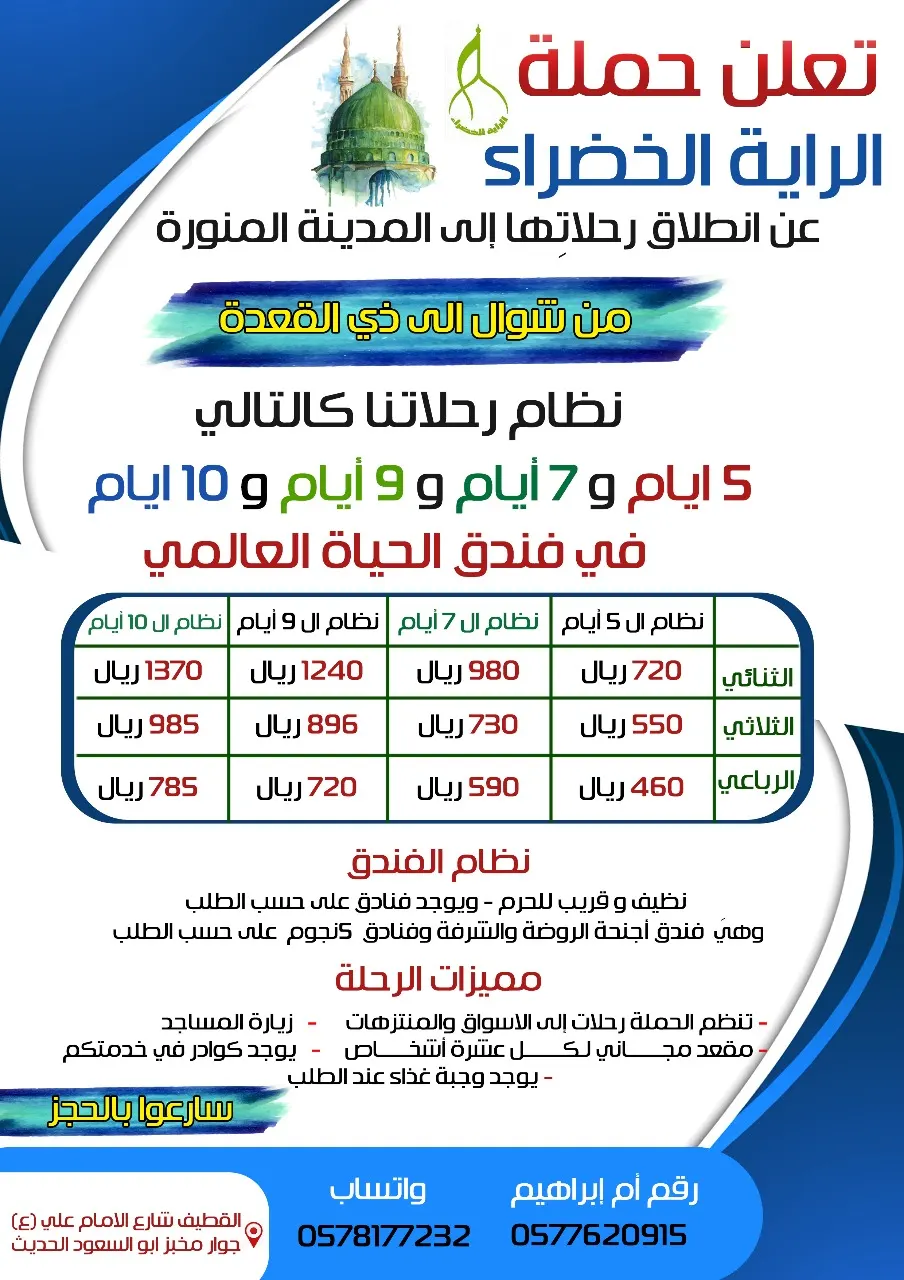 عروض حملة «الراية الخضراء» للمدينة المنورة في عيد الفطر المبارك